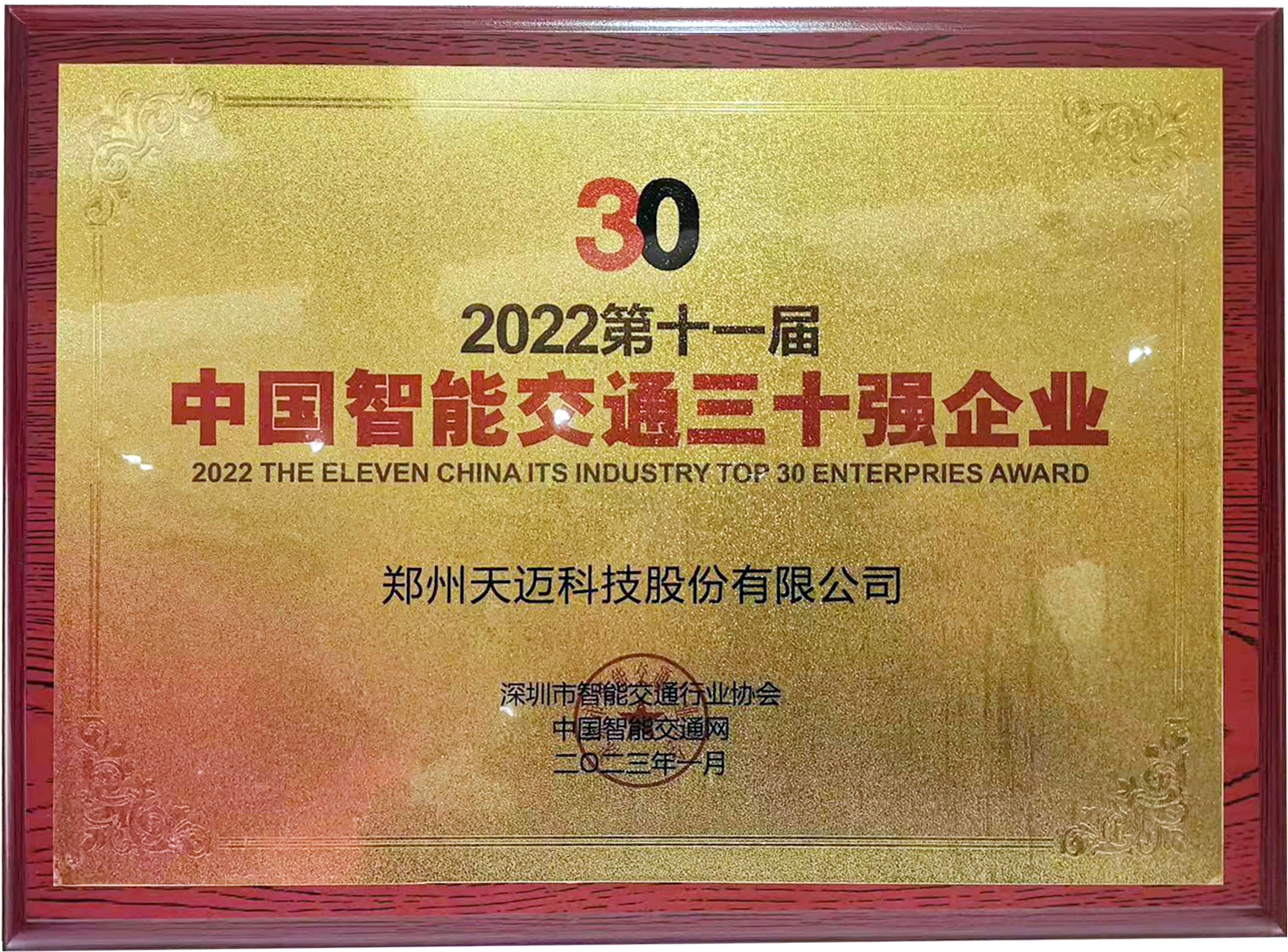 天邁科技榮獲2022中國智能交通三十強(qiáng)企業(yè)獎(jiǎng)